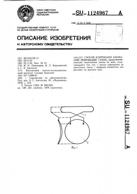 Способ коррекции аномалий рефракции глаза (патент 1124967)