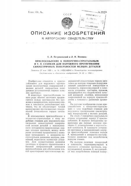 Приспособление к поперечно-строгальными тому подобным станкам для наружного протягивания симметричных поверхностей мелких деталей (патент 99494)