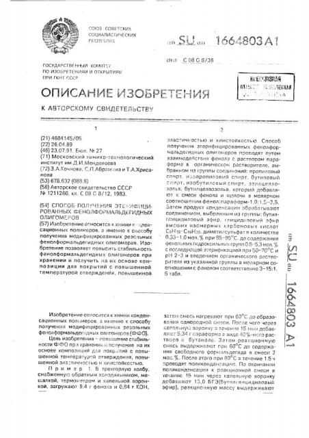 Способ получения этерифицированных фенолформальдегидных олигомеров (патент 1664803)