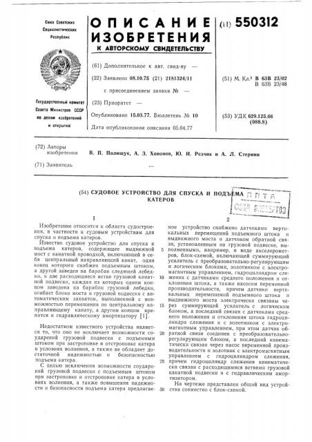 Судовое устройство для спуска и подъема катеров (патент 550312)