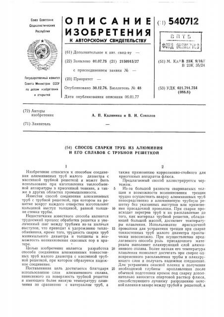 Способ сварки труб из алюминия и его сплавов с трубной решеткой (патент 540712)