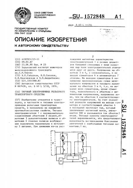 Тяговый электропривод рельсового транспортного средства (патент 1572848)