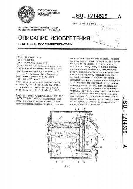 Воздухонагреватель для термоусадочной пленки (патент 1214535)