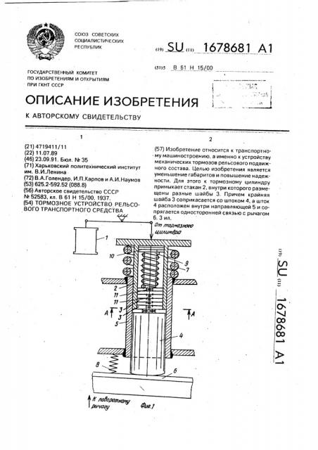 Тормозное устройство рельсового транспортного средства (патент 1678681)