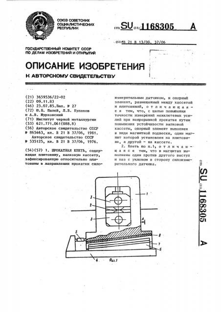 Прокатная клеть (патент 1168305)