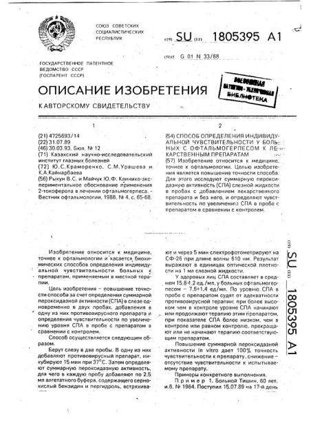 Способ определения индивидуальной чувствительности у больных с офтальмогерпесом к лекарственным препаратам (патент 1805395)