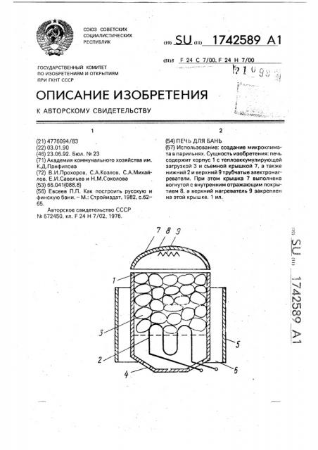 Печь для бань (патент 1742589)