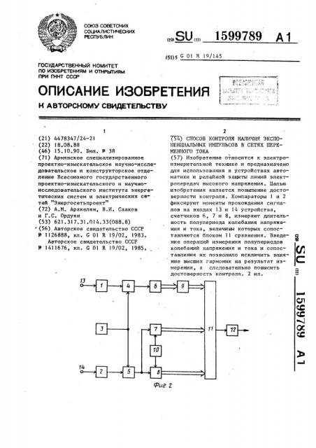 Способ контроля наличия экспоненциальных импульсов в сетях переменного тока (патент 1599789)