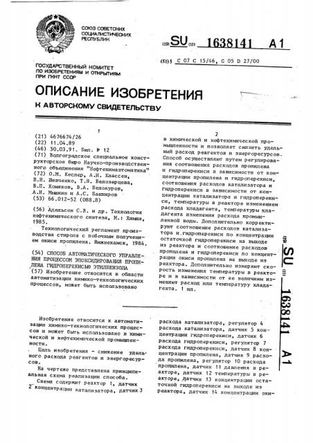 Способ автоматического управления процессом эпоксидирования пропилена гидроперекисью этилбензола (патент 1638141)