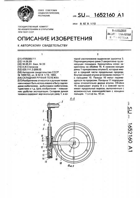 Складная ручная тележка (патент 1652160)