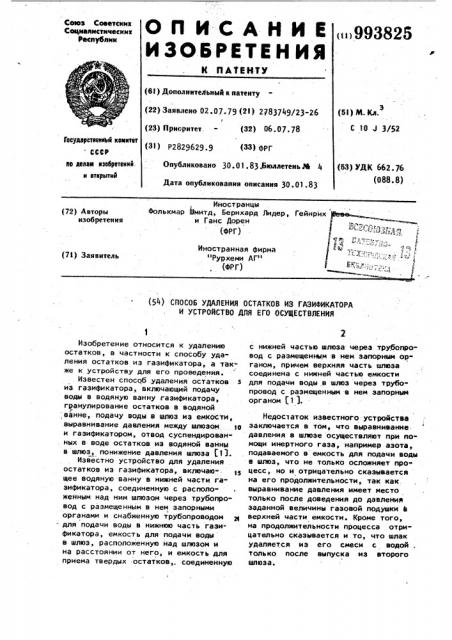 Способ удаления остатков из газификатора и устройство для его осуществления (патент 993825)