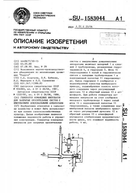 Генератор командных импульсов для закрытых оросительных систем с импульсными дождевальными аппаратами (патент 1583044)