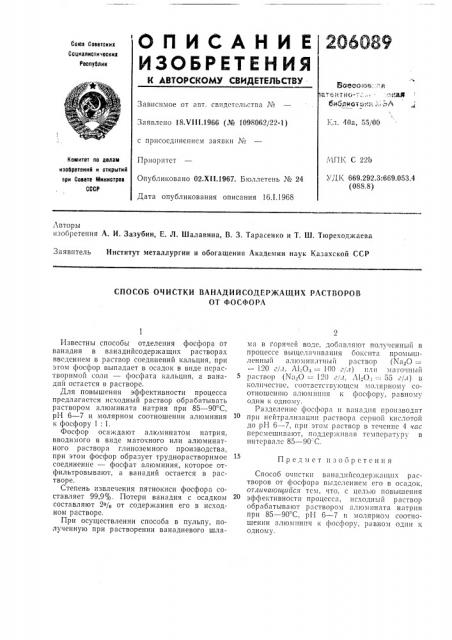 Способ очистки ванадийсодержащих растворовот фосфора (патент 206089)