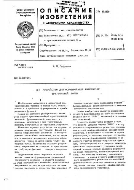 Устройство для формирования напряжения треугольной формы (патент 452009)