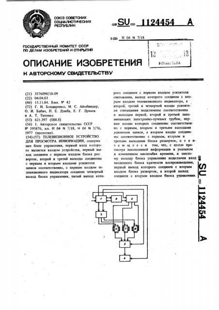 Телевизионное устройство для просмотра информации (патент 1124454)