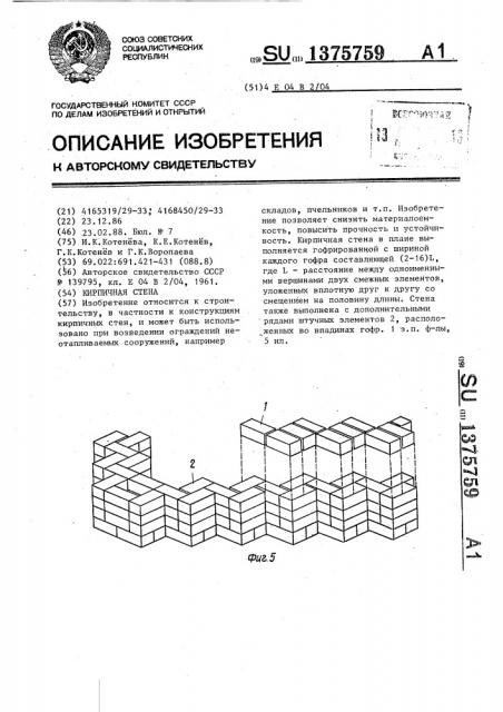 Кирпичная стена (патент 1375759)