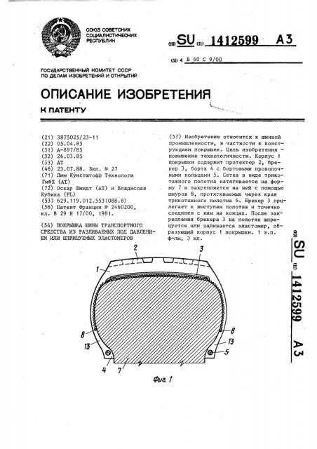 Покрышка шины транспортного средства из разливаемых под давлением или шприцуемых эластомеров (патент 1412599)