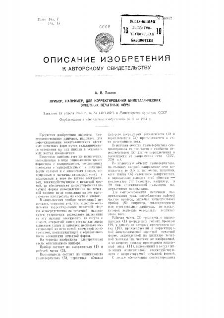 Прибор, например, для корректировки биметаллических офсетных печатных форм (патент 98872)