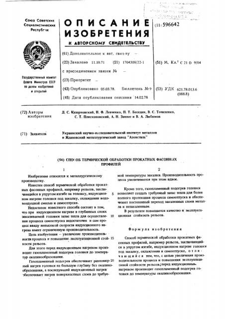 Способ термической обработки прокатных фасонных профилей (патент 596642)