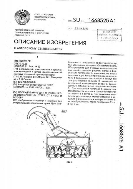 Оборудование для очистки железнодорожных путей от снега и мусора (патент 1668525)