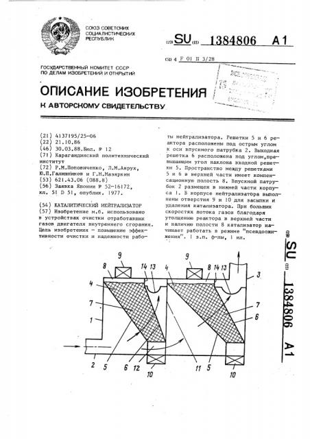 Каталитический нейтрализатор (патент 1384806)