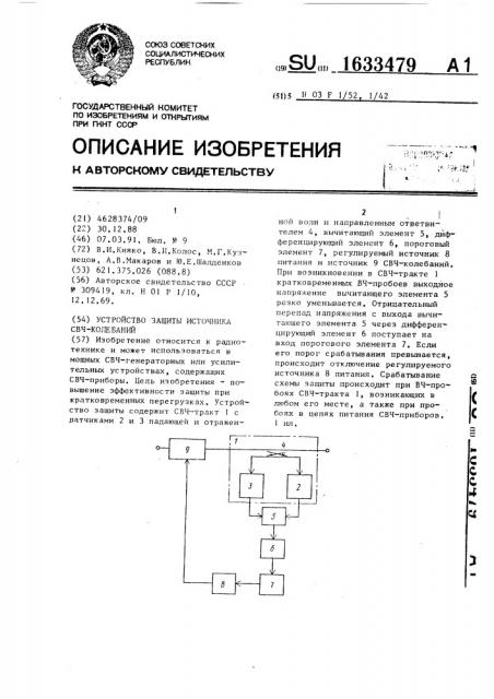 Устройство защиты источника свч-колебаний (патент 1633479)