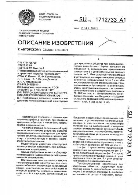 Теплоизоляционная конструкция для криогенных объектов (патент 1712733)