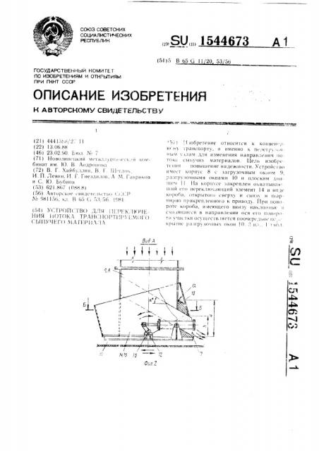 Устройство для переключения потока транспортируемого сыпучего материала (патент 1544673)