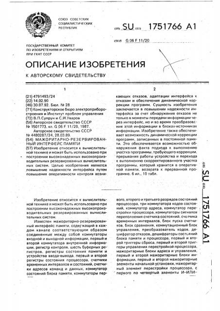 Мажоритарно-резервированный интерфейс памяти (патент 1751766)