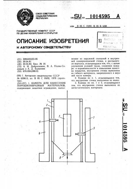 Камера для нанесения порошкообразных материалов (патент 1014595)