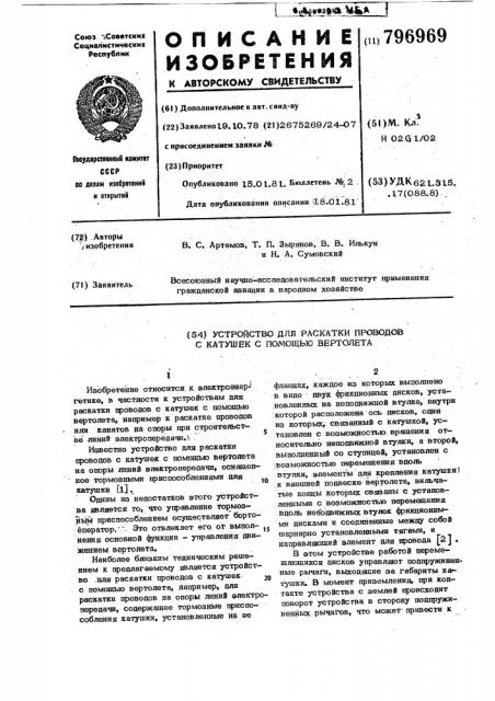 Устройство для раскатки проводовс катушек c помощью вертолета (патент 796969)