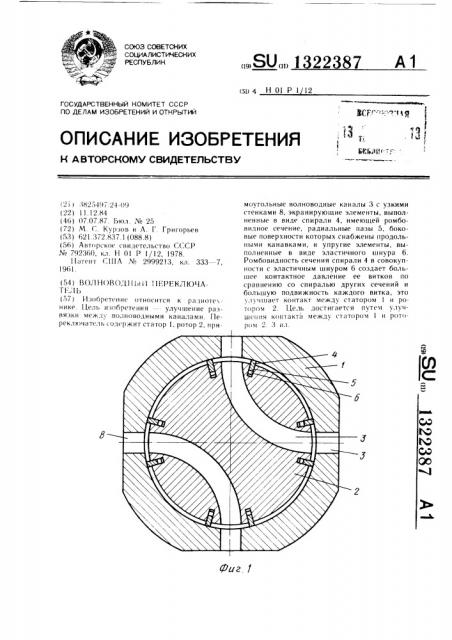 Волноводный переключатель (патент 1322387)