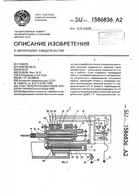 Стан поперечно-винтовой прокатки профильных изделий (патент 1586836)