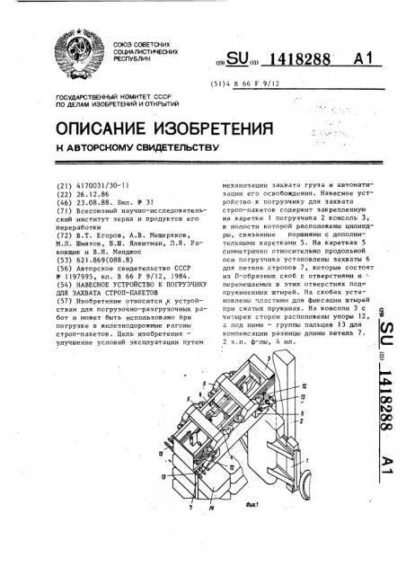 Навесное устройство к погрузчику для захвата строп-пакетов (патент 1418288)