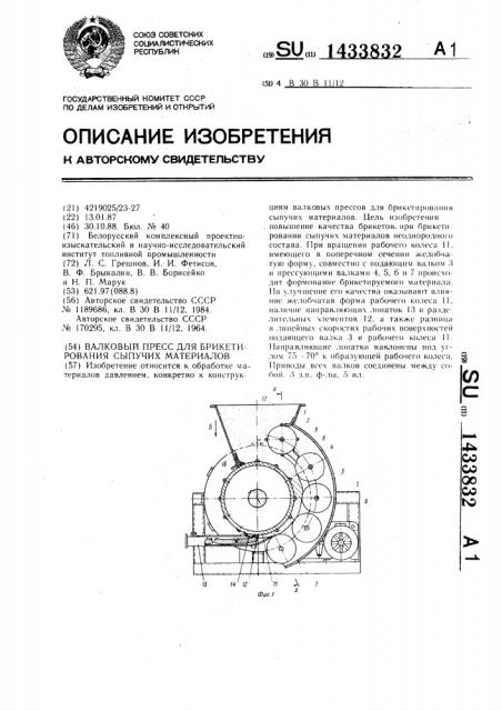 Валковый пресс для брикетирования сыпучих материалов (патент 1433832)