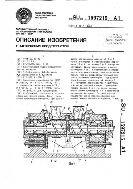 Устройство для измельчения (патент 1597215)