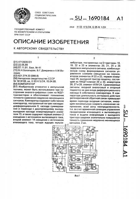 Компаратор (патент 1690184)