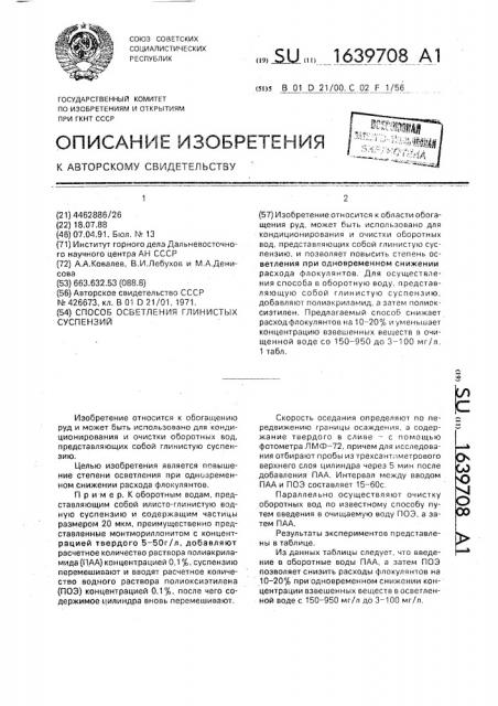 Способ осветления глинистых суспензий (патент 1639708)