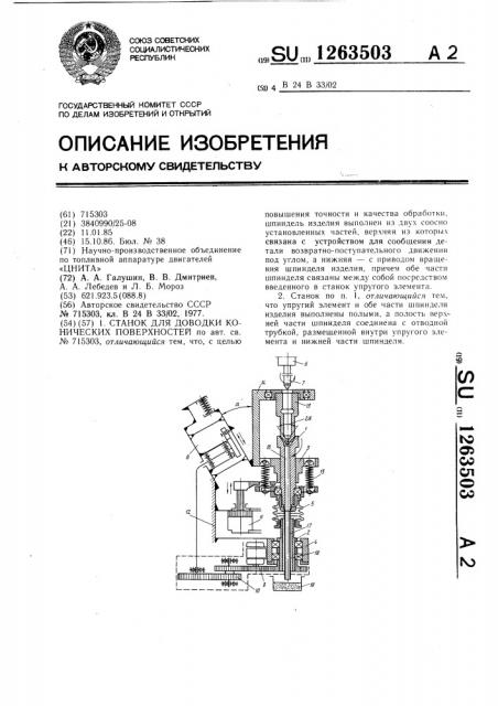 Станок для доводки конических поверхностей (патент 1263503)