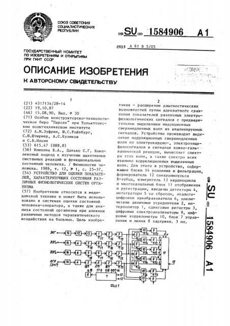 Устройство для оценки показателей,характеризующих состояние различных физиологических систем организма (патент 1584906)