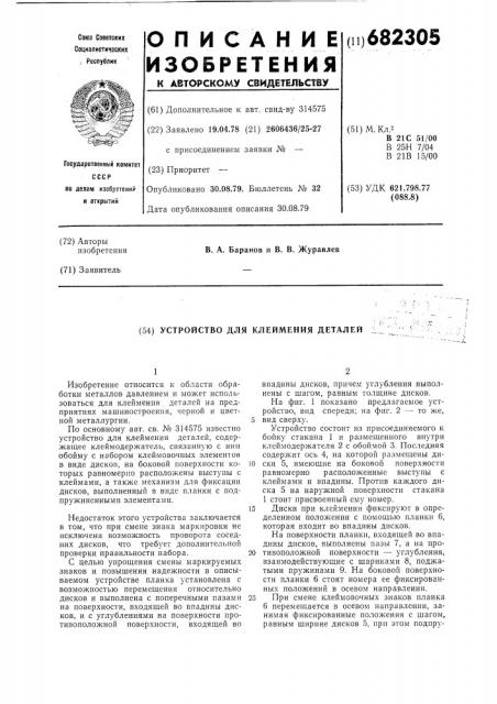 Устройство для клеймения деталей (патент 682305)