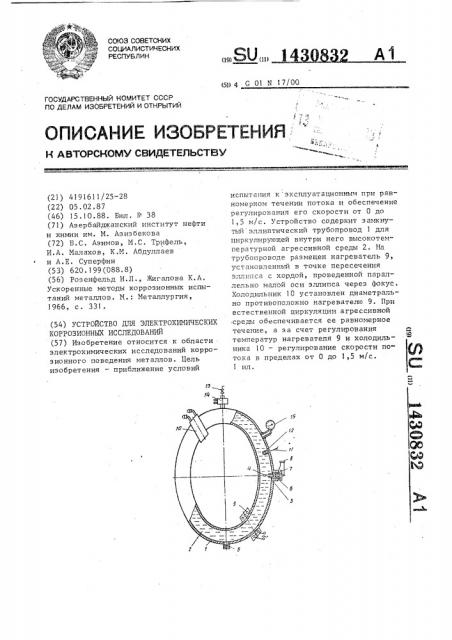 Устройство для электрохимических коррозионных исследований (патент 1430832)