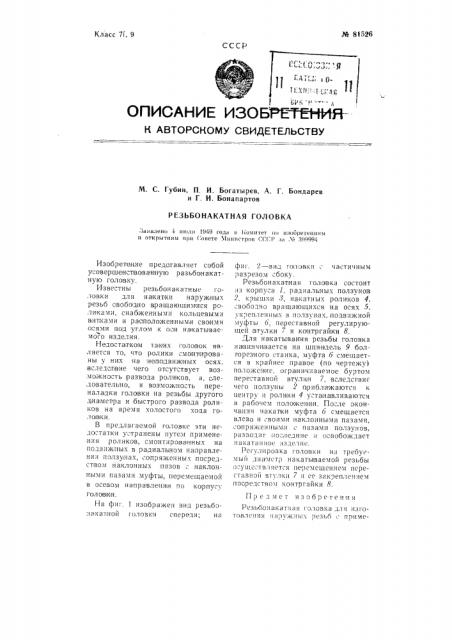 Резьбонакатная головка (патент 81526)
