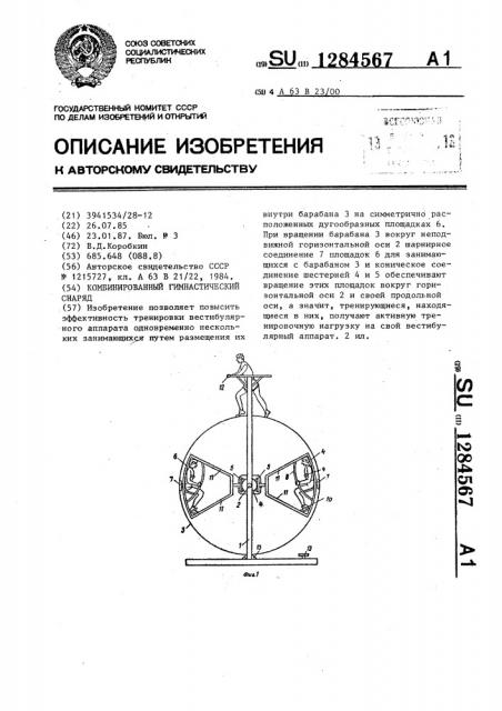 Комбинированный гимнастический снаряд (патент 1284567)
