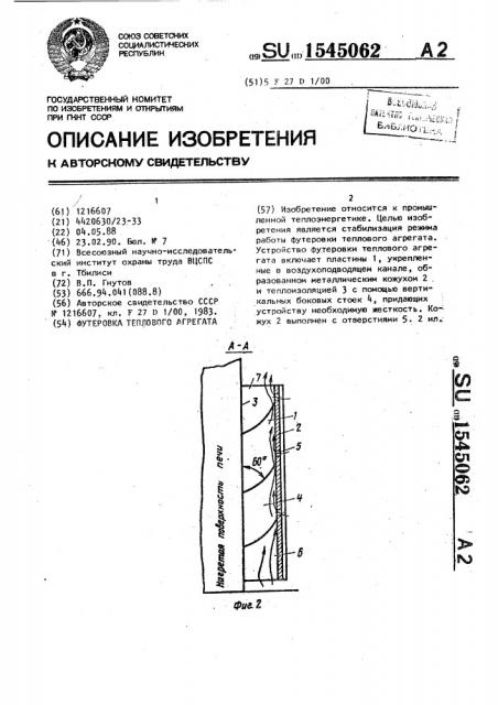 Футеровка теплового агрегата (патент 1545062)