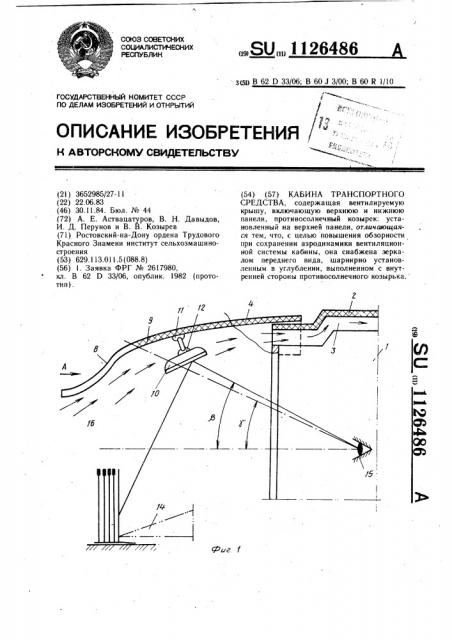 Кабина транспортного средства (патент 1126486)
