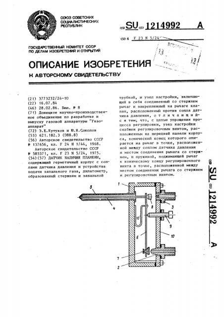 Датчик наличия пламени (патент 1214992)