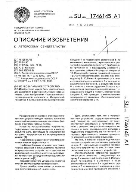 Искрозапальное устройство (патент 1746145)