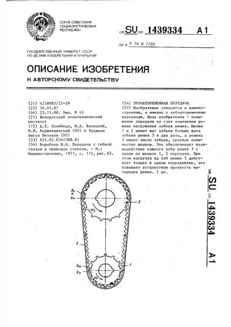 Зубчатоременная передача (патент 1439334)