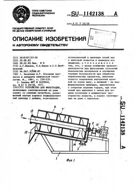 Устройство для фильтрации (патент 1142138)